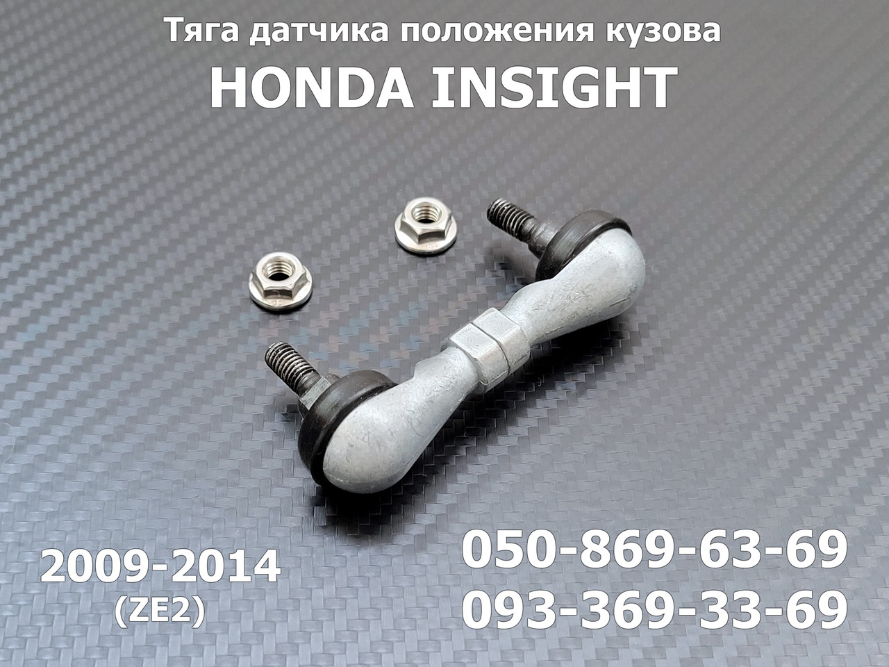 Передня тяга датчика положення кузова Honda Insight 33136TM8J01, 33136-TM8-J01 тяжка коректора фар AFS