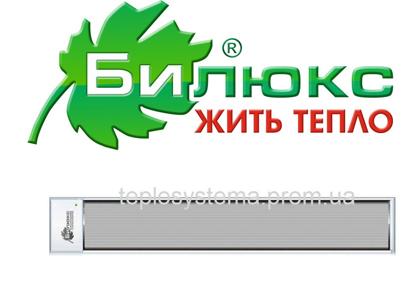 Білюкс Б 600 інфрачервоний нагрівач (Україна)