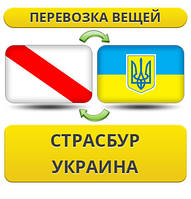 Перевезення Особистих Віщів із Страсбурга в Україну