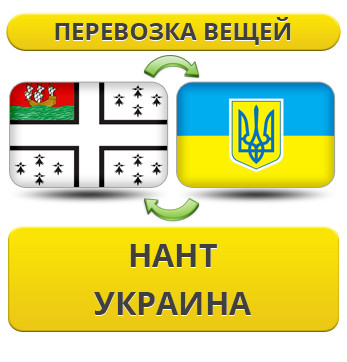 Перевезення Особистих Речей з Нанта в Україну