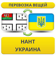 Перевезення Особистих Віщів із Нанта в Україну