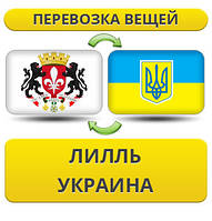 Перевезення Особистих Віщів із Ліллі в Україну