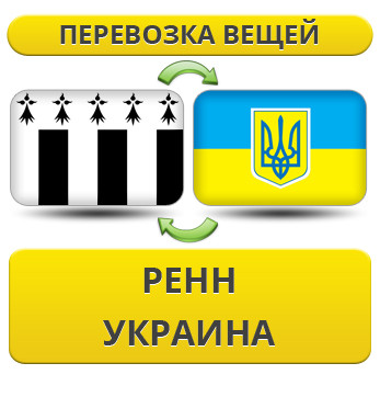 Перевезення Особистих Речей з Ренна в Україну
