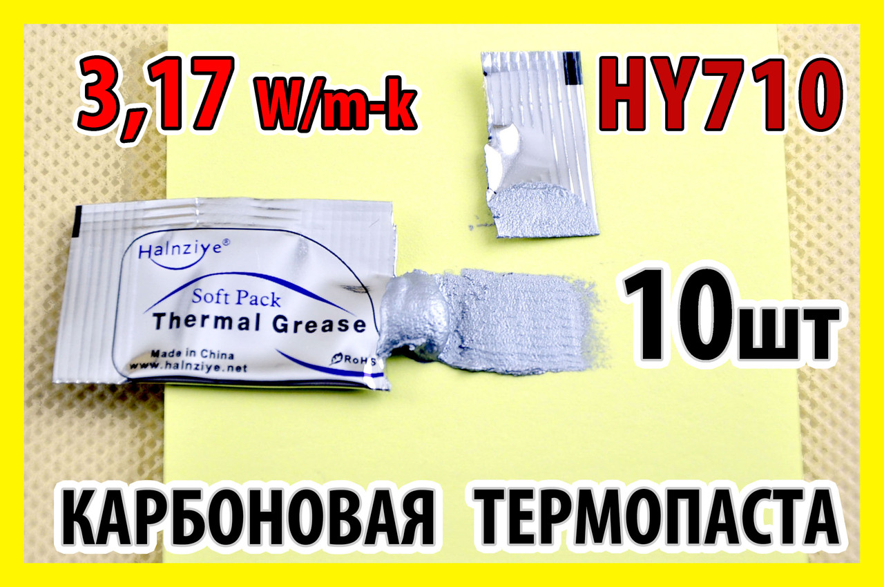 Термопаста HY710 1г SP х 10шт стик срібна 3,17W для процесора відеокарти світлодіода