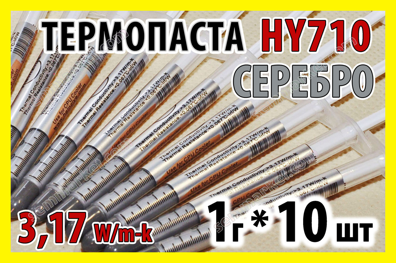 Термопаста HY710 1г х 10шт срібна 3,17W для процесора відеокарта світлодіод термопаста