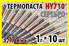 Термопаста HY710 1г х 10шт срібна 3,17W для процесора відеокарта світлодіод термопаста