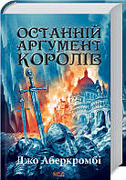 Останній аргумент королів. Перший закон. Книга 3. Джо Аберкромбі