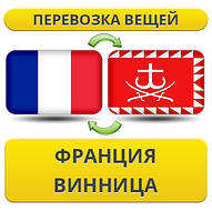 Перевезення Особистих Віщів із Франції у Вінницю