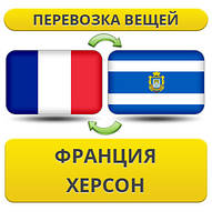 Перевезення Особистих Віщів із Франції в Херсон