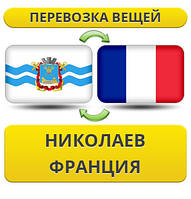 Перевезення Особистих Віщів з Миколаєва до Франції