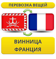 Перевезення Особистих Вістей із Вінниці до Франції