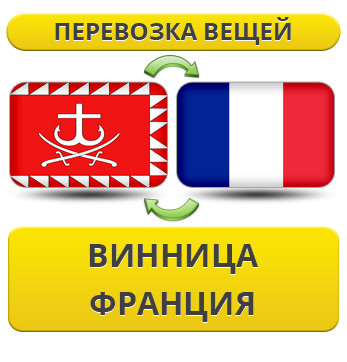 Перевезення Особистих Речей з Вінниці до Франції
