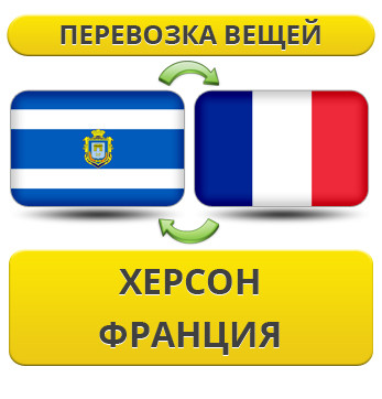 Перевезення Особистих Речей з Херсона до Франції
