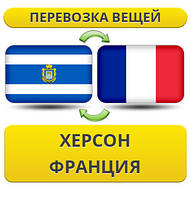 Перевезення Особистих Віщів із Херсона до Франції