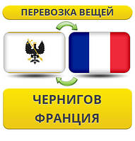 Перевезення Особистих Віщів із Чернігова до Франції