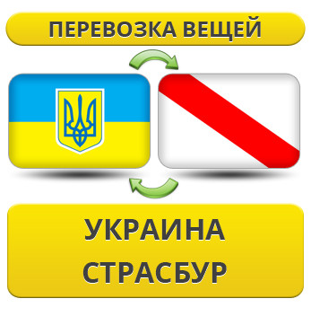 Перевезення Особистих Речей з України до Страсбурга