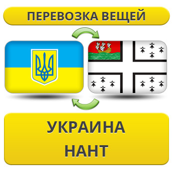 Перевезення Особистих Речей з України в Нант