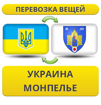 Перевезення Особистих Речей з України в Монпельє