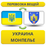 Перевезення особистої Вії з України в Монпеля