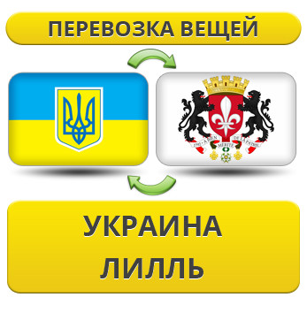 Перевезення Особистих Речей з України в Лілль