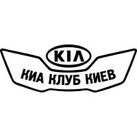 Виниловая наклейка на авто - KIA Клуб Кіа Киев размер 20 см