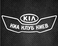 Виниловая наклейка на авто - KIA Клуб Кіа Киев размер 30 см