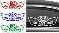 Виниловая наклейка на авто - KIA Клуб Кіа Киев размер 50 см