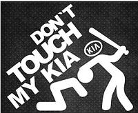 Виниловая наклейка на авто - Don`t Touch My KIA| Не трогай Мою Киа размер 30 см