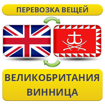 Перевезення Особистих Речей з Великої Британії до Вінниці