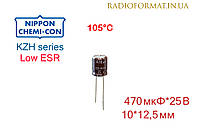 Конденсатор 470мкФ 25В алюминиевый электролитический Nippоn Chemi-con KZH series