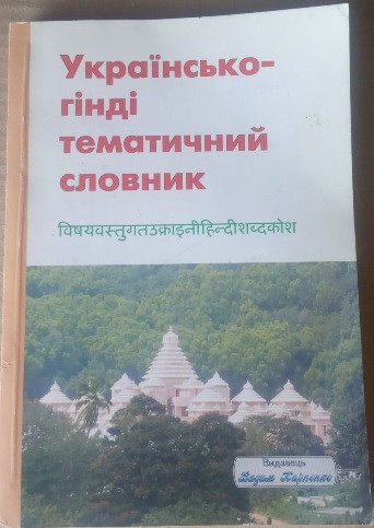 Українсько-гінді тематичний словник