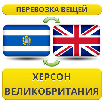 Перевезення Особистих Речей з Херсона до Великої Британії