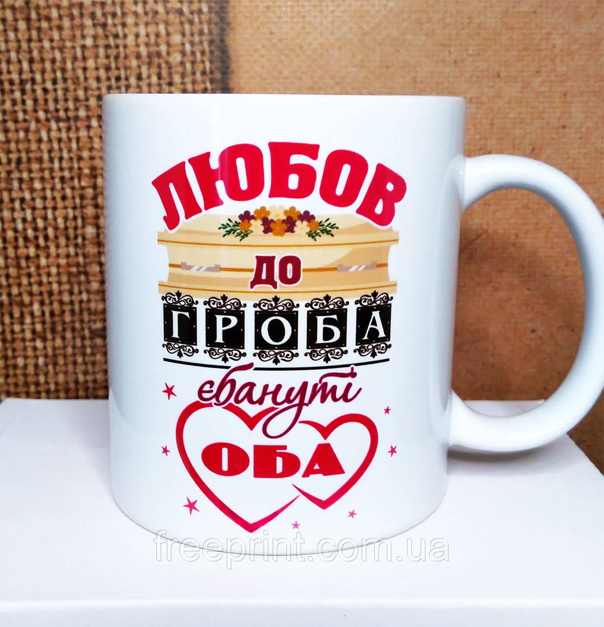 Чашка з фото "Любов до гроба. Єб@нуті оба". Чашка 18+. Чорний гумор. 330 мл