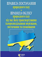 Правила постачання природного газу. Правила обліку природного газу під час його транспортування газорозподіл