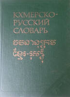 Кхмерсько-російський словник