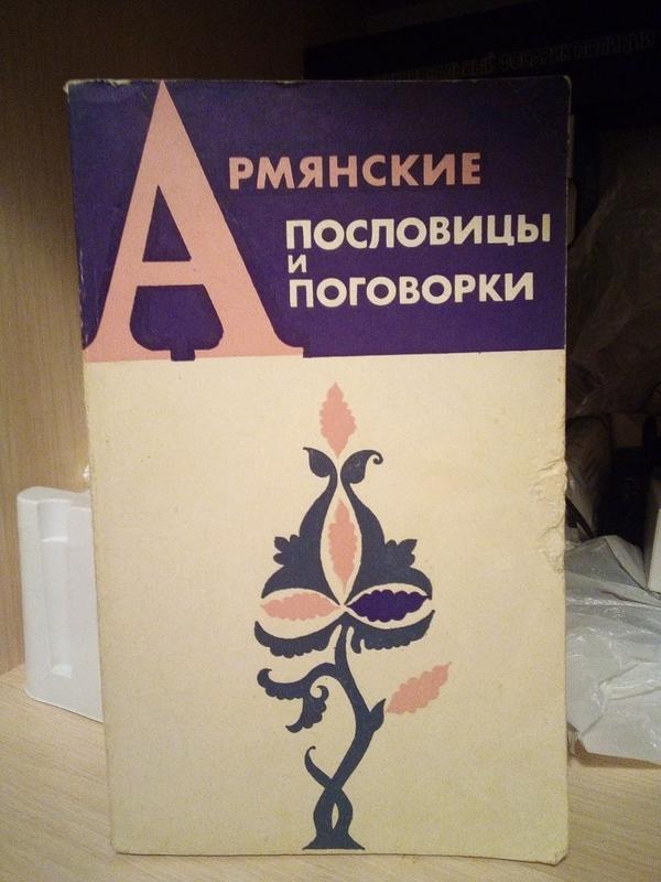 Г.Карапетяг "арм'янські прислів'я та замовки" 1973 рік