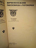 Г.Карапетяг "арм'янські прислів'я та замовки" 1973 рік, фото 2