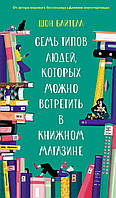 Шон Байтелл "Семь типов людей, которых можно встретить в книжном магазине"