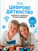 Цифрове дитинство. Гаджети і ТБ. Заборонити не можна дозволити. Дени М.
