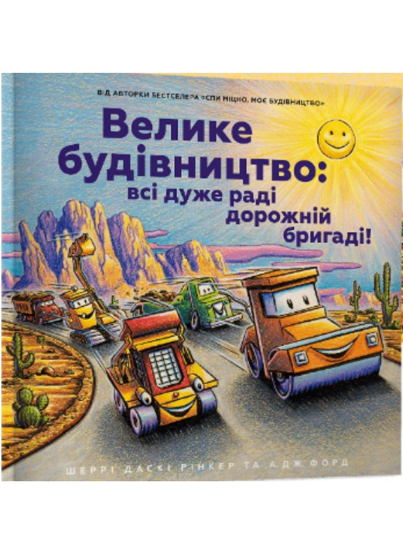 Велике будівництво: всі дуже раді дорожній бригаді!. Рінкер Ш.Д., фото 1