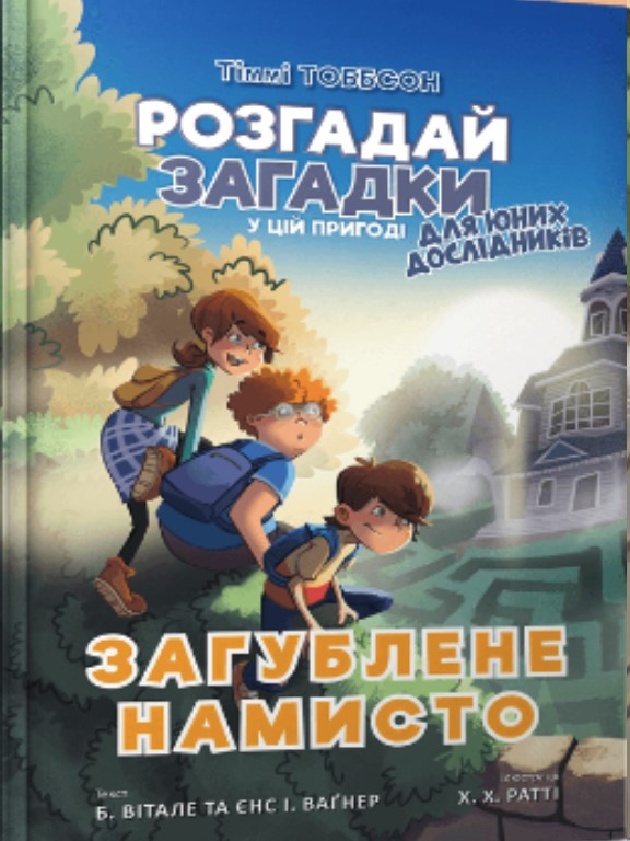 Тіммі Тоббсон. Загублене намисто. Ваґнер Є.І., фото 1