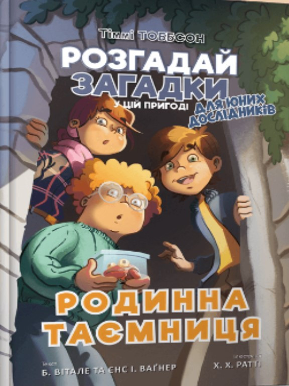 Тіммі Тоббсон. Родинна таємниця. Ваґнер Є.І., фото 1