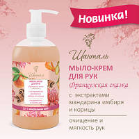 Продуктова новинка серії "Шанталь". Мило-крем для рук «Французька казка»