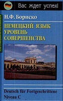 Німецька мова. Бориско. Немецкий язык. Уровень совершенства