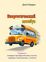 Энергетический автобус. 10 правил, которые преобразят вашу жизнь, карьеру и отношения с людьми. Гордон Д.