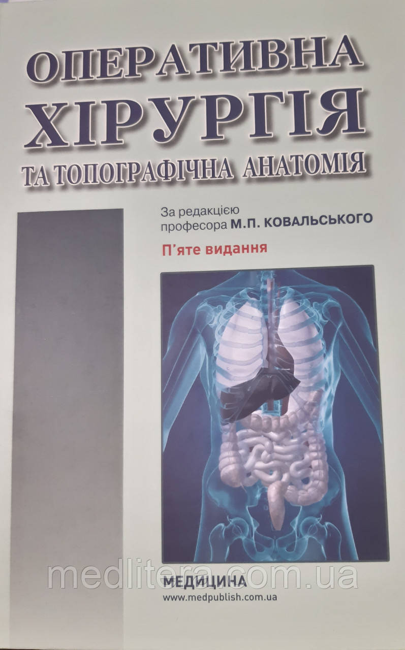 Ковальський М. П. Оперативна хірургія та топографічна анатомія