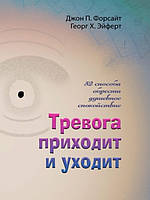 Тревога приходит и уходит. 52 способа обрести душевное спокойствие. Форсайт Д.П., Эйферт Г.