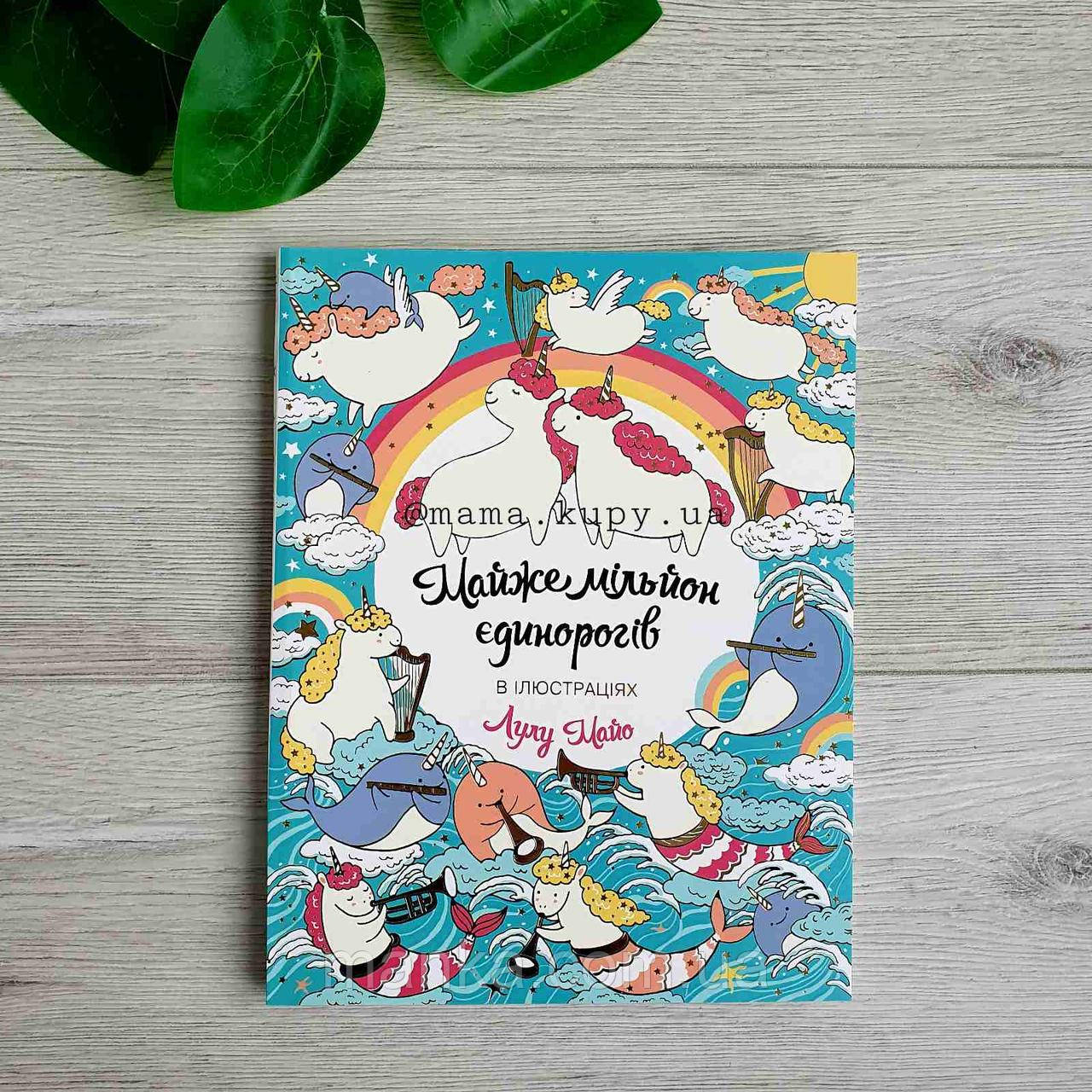 Книга розмальовка Майже мільйон єдинорогів Z101055У