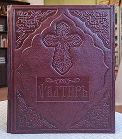 Книга Псалтир богослужбовий,  оклад шкіра  на церковнослов'янській  мові, розмір книги 21×26, крупний шрифт.