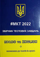 МКТ 2022. Право та English + пояснення до тестів із права